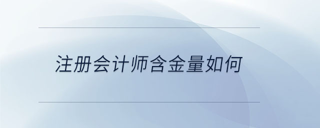 注冊會計師含金量如何