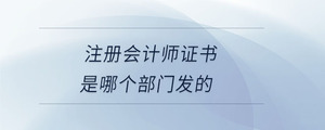 注冊會計師證書是哪個部門發的