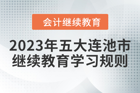 2023年黑龍江省五大連池市會(huì)計(jì)繼續(xù)教育學(xué)習(xí)規(guī)則