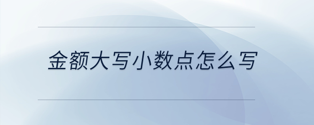 金額大寫(xiě)小數(shù)點(diǎn)怎么寫(xiě)？