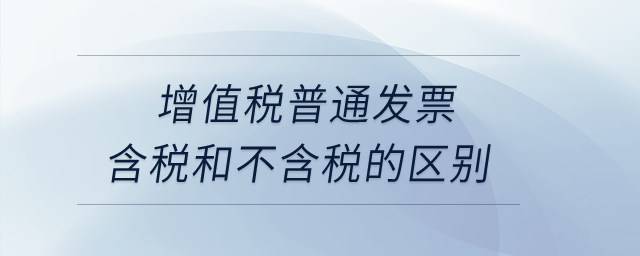 增值稅普通發票含稅和不含稅的區別？