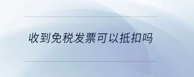 收到免稅發票可以抵扣嗎