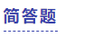 中級(jí)會(huì)計(jì)簡答題