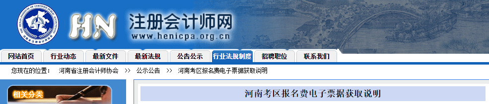 2023年注會(huì)考試河南考區(qū)報(bào)名費(fèi)電子票據(jù)獲取說明
