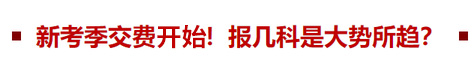 新考季交費在即！報幾科是大勢所趨？