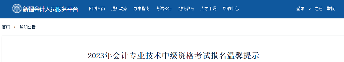 新疆2023年中級(jí)會(huì)計(jì)考試報(bào)名溫馨提示