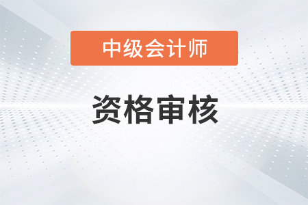 2023年中級會計考試哪些人有報考資格？