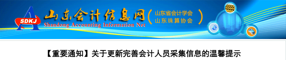 山東2023年會(huì)計(jì)人員信息采集溫馨提示