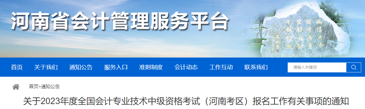 河南省2023年中級會計考試報名有關事項通知