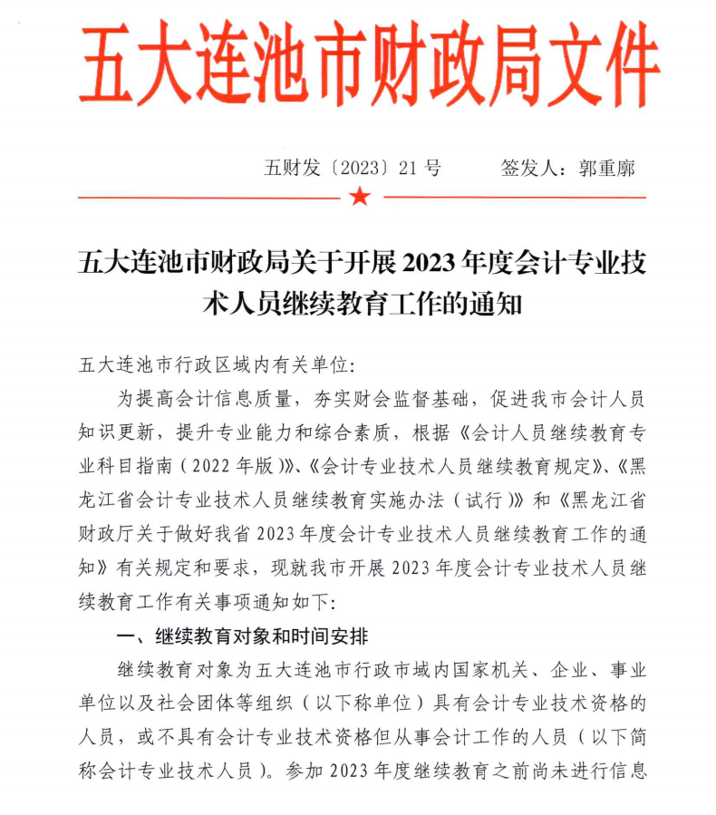 五大連池市財政局關于開展2023年度會計專業技術人員繼續教育工作的通知