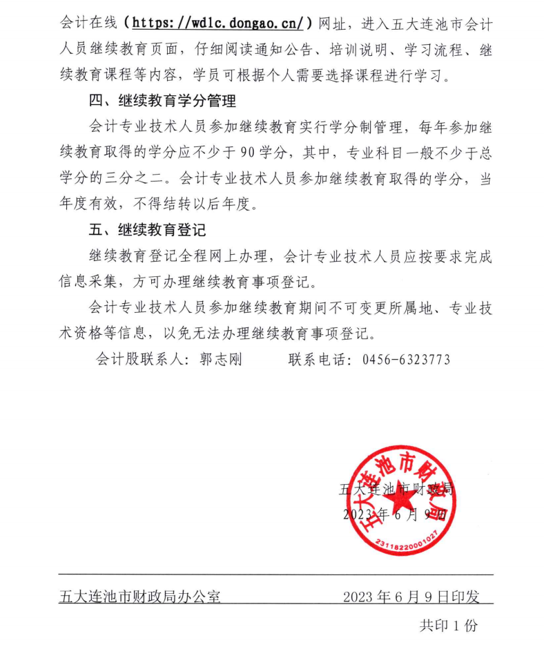 五大連池市財政局關于開展2023年度會計專業技術人員繼續教育工作的通知