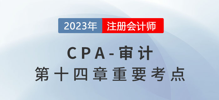前任注冊(cè)會(huì)計(jì)師與后任注冊(cè)會(huì)計(jì)師_2023年注會(huì)審計(jì)重要考點(diǎn)