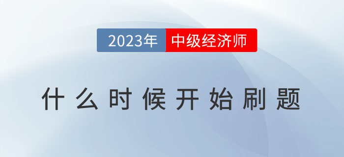 2023年中級經濟師什么時候開始刷題？有哪些刷題技巧？