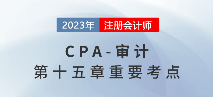 評價專家工作的恰當性_2023年注會審計重要考點