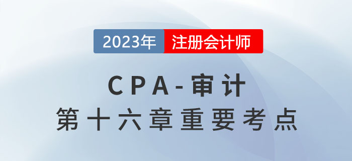 組成部分重要性_2023年注會審計重要考點