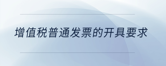 增值稅普通發(fā)票的開(kāi)具要求？