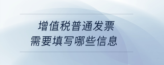 增值稅普通發票需要填寫哪些信息？