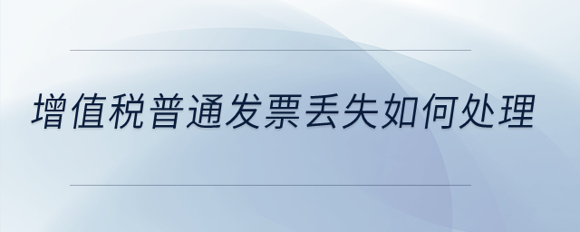 增值稅普通發票丟失如何處理？