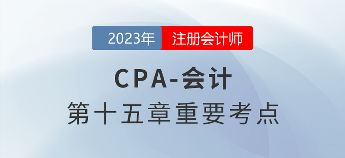 終止經營_2023年注會會計重要考點