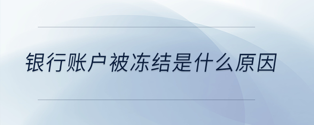 銀行賬戶被凍結是什么原因？
