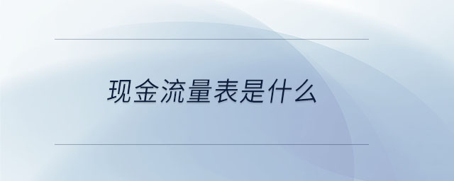 現金流量表是什么
