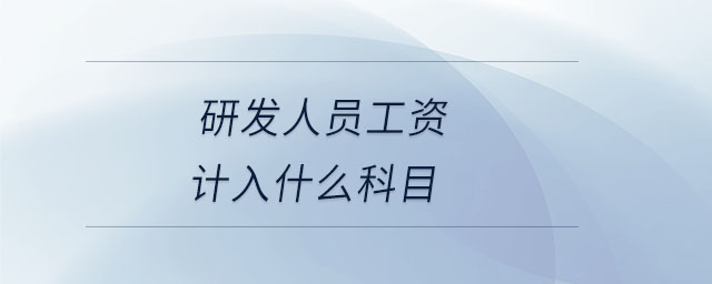 研發人員工資計入什么科目