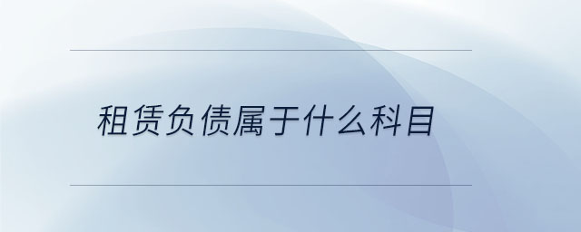 租賃負債屬于什么科目