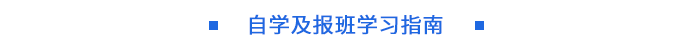 自學及報班學習指南