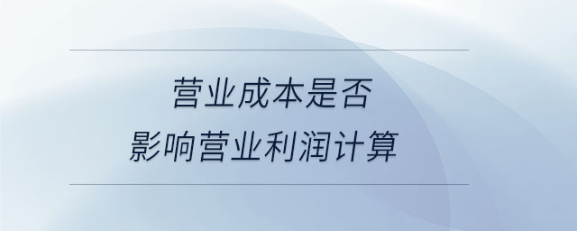 營業成本是否影響營業利潤計算