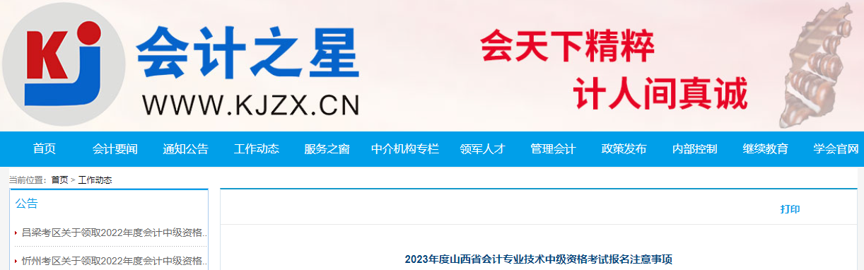 山西省2023年中級會計考試報名注意事項