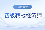 初級會計考完不知道下一步怎么走？中級經(jīng)濟師了解一下！
