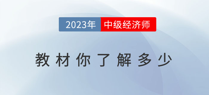 關于2023年中級經濟師教材你了解多少？