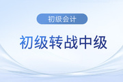 初級會計通過后相當(dāng)于中級多少分到手了？