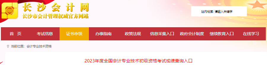 湖南長沙2023年初級會計考試成績復核通知
