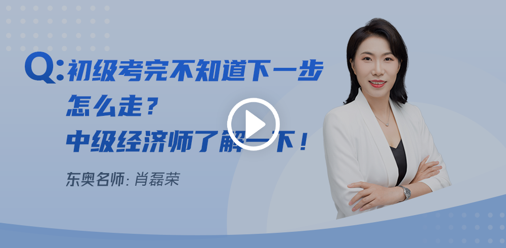 初級會計考完不知道下一步怎么走？中級經濟師了解一下！