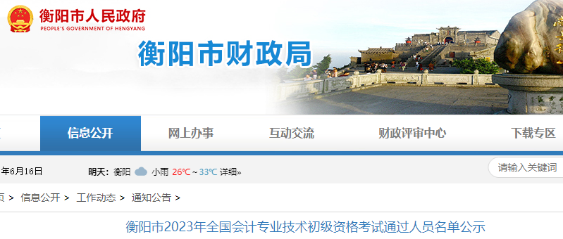 湖南衡陽2023年初級會計師考試通過人員名單公示