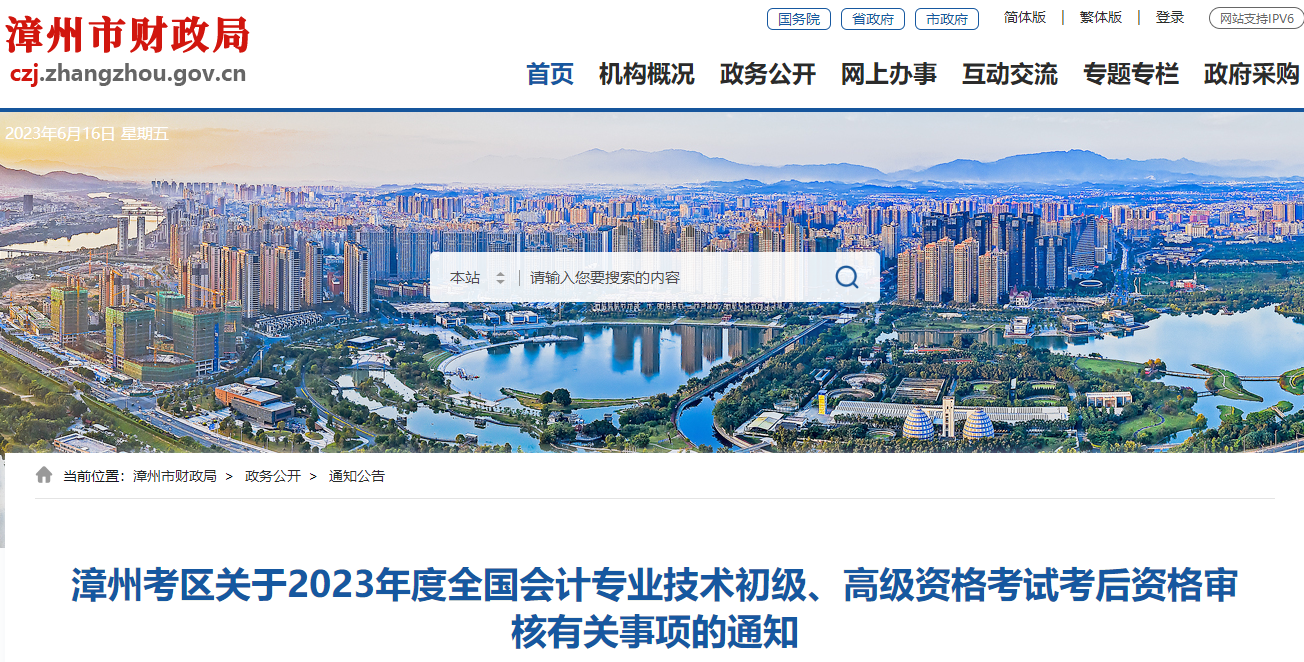 福建省漳州市2023年高級會計師考后資格審核的通知