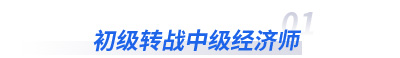初級轉戰(zhàn)中級經濟師