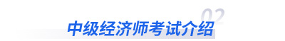中級經濟師考試介紹