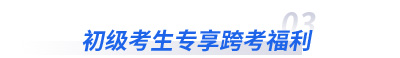 初級考生專享跨福利