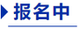 中級會計報名中