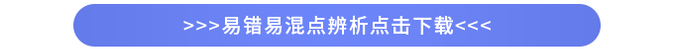 易錯易混點辨析完整版下載