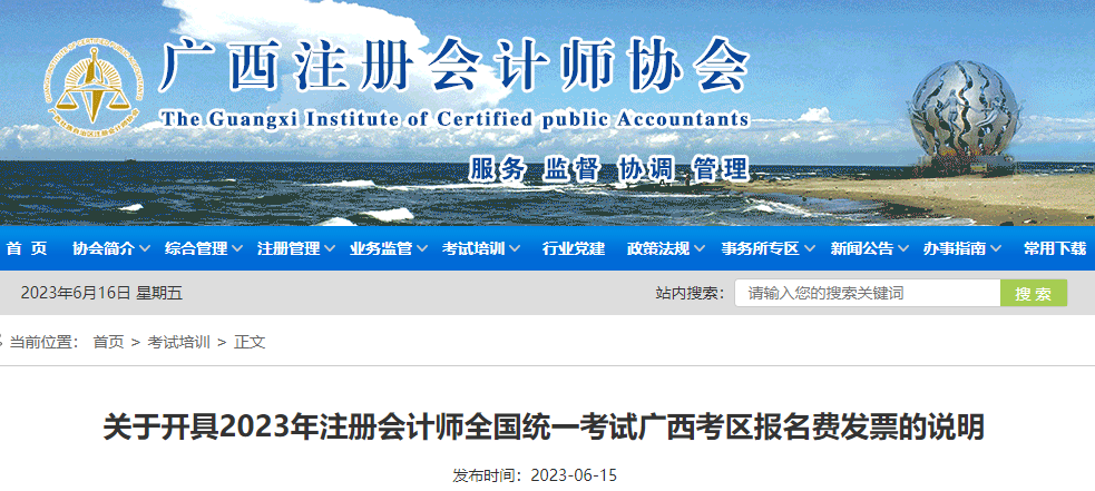 關于開具2023年注冊會計師全國統一考試廣西考區報名費發票的說明