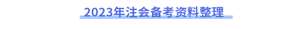 注會備考資料整理