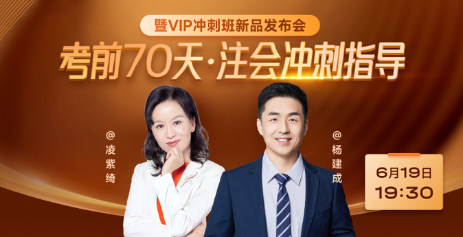 注會考前70天沖刺指導(dǎo)直播公開課！6月19日開啟！