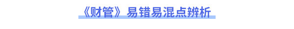 2023年注會財管易錯易混點辨析