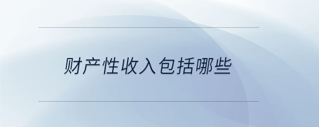 財產性收入包括哪些