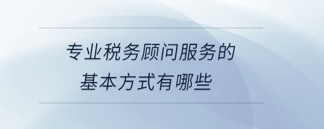 專業稅務顧問服務的基本方式有哪些