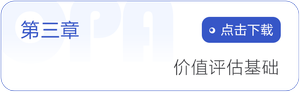 第三章   價值評估基礎