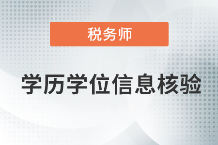 職業(yè)資格考試報(bào)名學(xué)歷學(xué)位信息核驗(yàn)的通知！涉及稅務(wù)師！